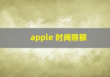 apple 时间限额